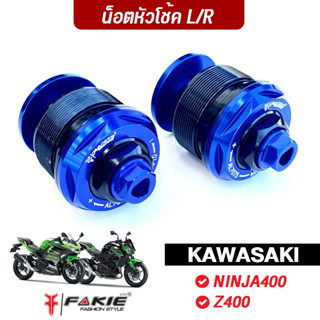 FAKIE น็อตหัวโช้ค M37 ปรับได้จริง L/R รุ่น KAWASAKI NINJA400 Z400 ปี14-23 วัสดุอลูมิเนียม ปรับโช้คนิ่ม ปรับโช้คแข็ง