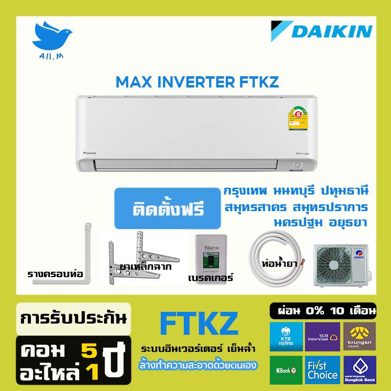 ติดตั้งฟรี-แอร์-ไดกิ้น-daikin-ระบบอินเวอร์ทเตอร์-max-inverter-ftkzประหยัดไฟมากกว่าเบอร์-5-สั่งงานด้วยสมาร์ทโฟน