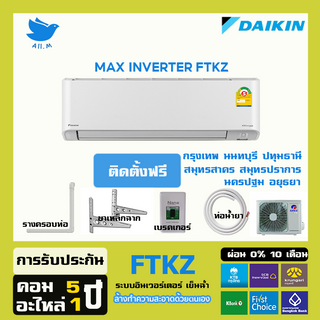 [ติดตั้งฟรี] แอร์ ไดกิ้น Daikin ระบบอินเวอร์ทเตอร์ MAX INVERTER FTKZประหยัดไฟมากกว่าเบอร์ 5  สั่งงานด้วยสมาร์ทโฟน