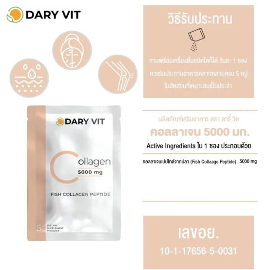 คอลลาเจน-เปปไทด์-5000-มิลลิกรัมdary-vit-collagen-1ซอง