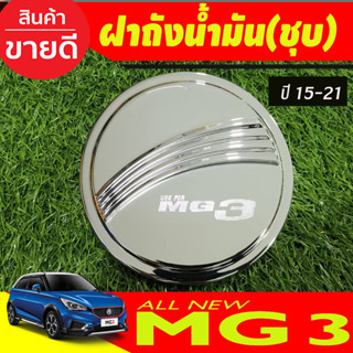 ครอบฝาถังน้ำมัน mg3 ชุบโครเมี่ยม MG 3 2015-2023 (RI)