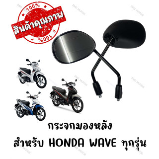 กระจกทรงเดิม WAVE110-125,DRAME110 ทุกรุ่น