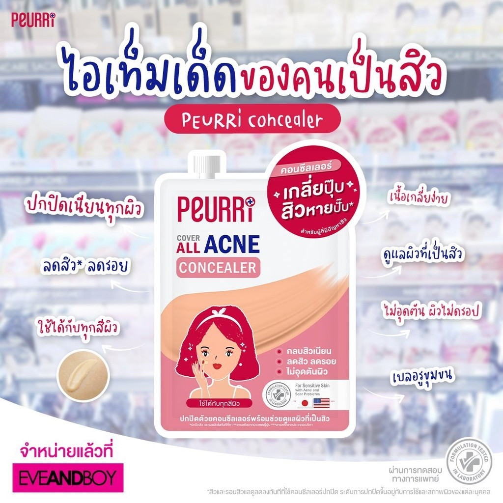 แยก-1-ซอง-peurri-cover-all-acne-concealer-เพียวรี-คัฟเวอร์-ออล-แอคเน่-คอนซีลเลอร์-3-กรัม