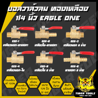 บอลวาล์วลม ทองเหลือง 1/4" ยี่ห้อ Eagle One