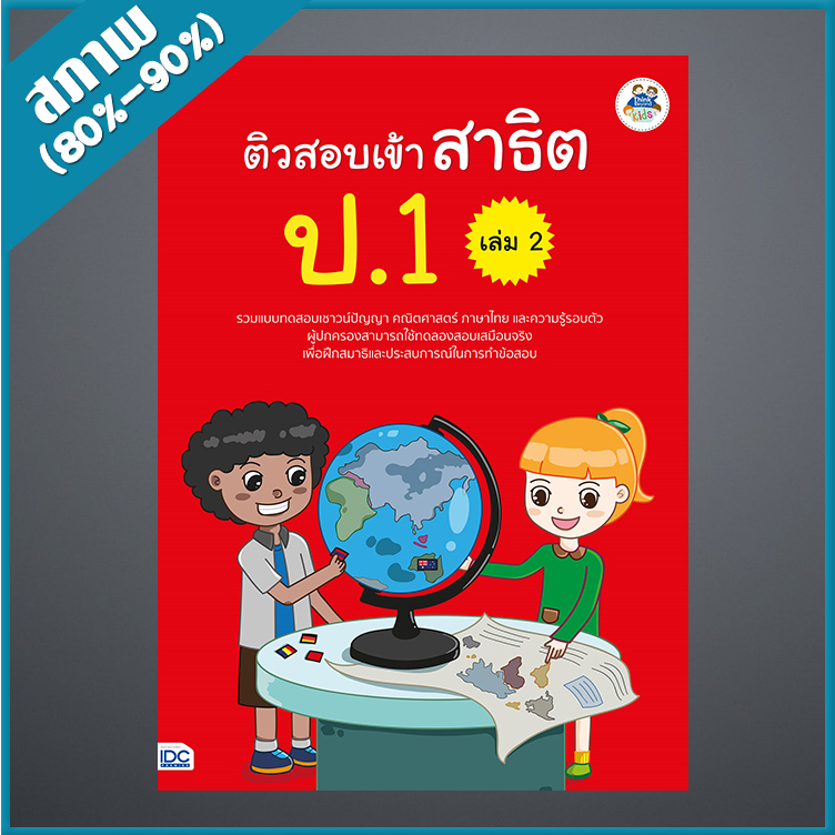 ติวสอบเข้าสาธิต-ป-1-เล่ม-2-9303965