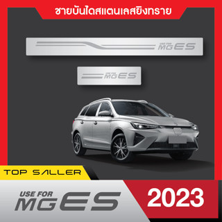 MG ES ปี 2023 ชายบันไดยิงทรายประตูรถยนต์ (4ชิ้น) แผงครอบ กันรอย สแตนเลส ปี 2023 ประดับยนต์ ชุดแต่ง ชุดตกแต่งรถยนต์