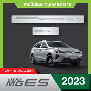 MG ES ปี 2023 ชายบันไดยิงทรายประตูรถยนต์ (4ชิ้น) แผงครอบ กันรอย สแตนเลส ปี 2023 ประดับยนต์ ชุดแต่ง ชุดตกแต่งรถยนต์