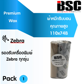 🎉โปร 1️⃣1️⃣.1️⃣1️⃣📌แบรนด์อันดับ 1️⃣ BSC หมึกพิมพ์ ริบบอนบาร์โค้ด บีเอสซี Ribbon Premium Wax 110x74 ริบบอน Zebra GK GT420