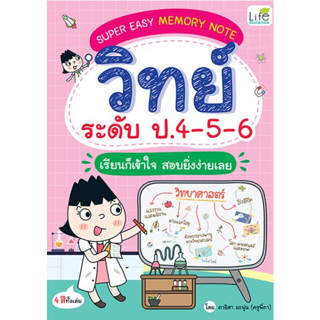 SUPER EASY MEMORY NOTE วิทย์ ระดับ ป.4-5-6 เรียนก็เข้าใจ สอบยิ่งง่ายเลย A