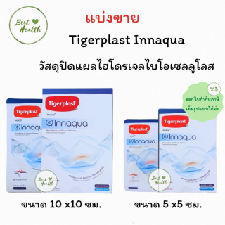 (ซองละ 1 ชิ้น)Tigerplast Innaqua ไทเกอร์พล๊าส อินอควา วัสดุปิดแผลชนิดเส้นใยนาโนเซลลูโลส