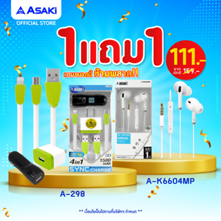 [ซื้อ1แถม1] Asaki ชุดชาร์จไฟ 1.5 A หัวไฟบ้าน ที่ชาร์จรถและสายชาร์จ รุ่น A-298 (คละสี) แถม หูฟังสมอลทอล์ค รุ่น A-K6604MP