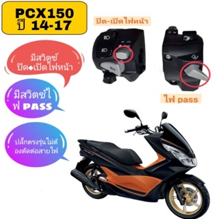 ประกับซ้ายแต่ง PCX 150 ปี 14-17 มีสวิตซ์ ปิด-เปิดไฟหน้า มีสวิตช์ไฟpass ปลั๊กตรงรุ่นไม่ต้องตัดต่อสายไฟ