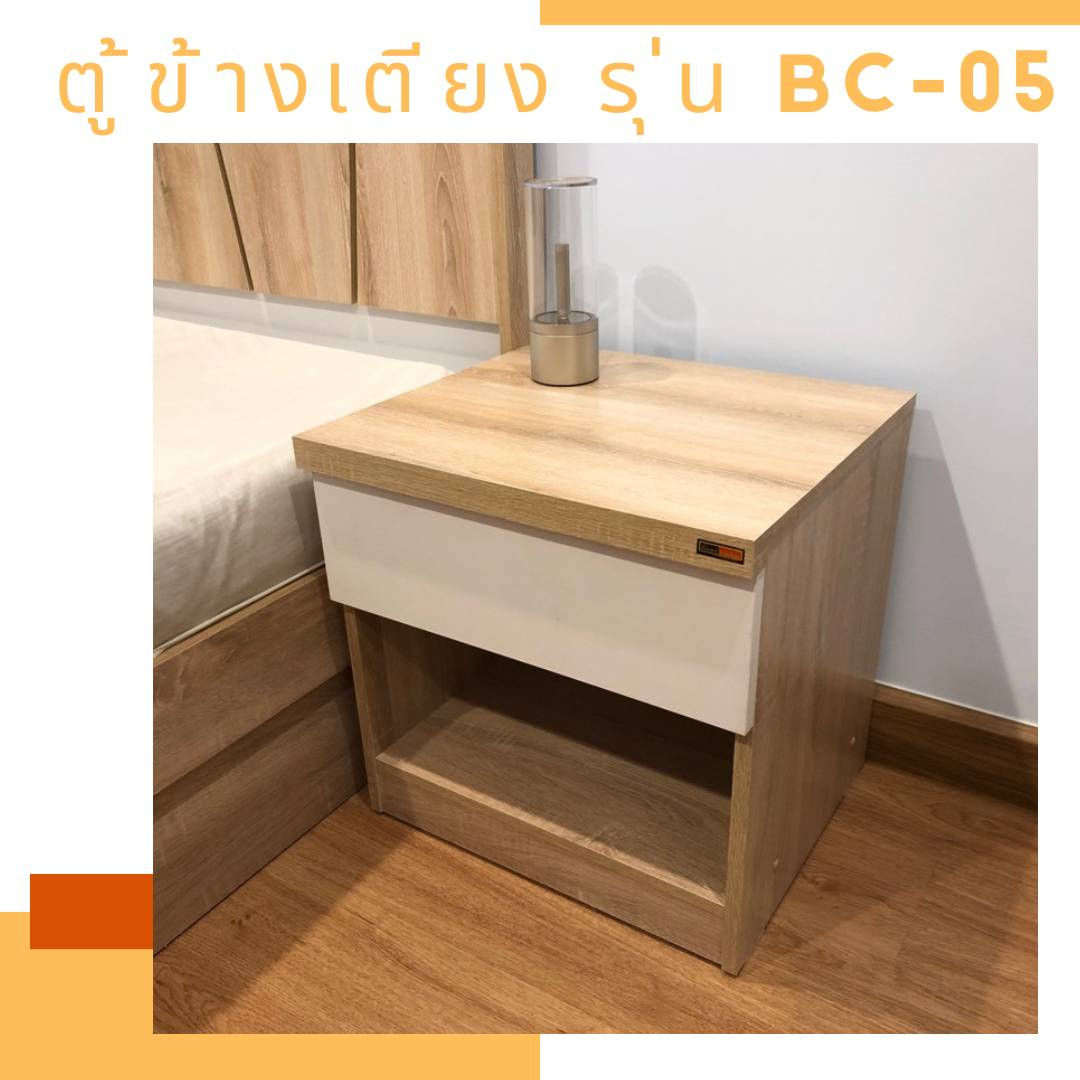 ตู้ลิ้นชักข้างเตียงโมเดิร์น-bc-050