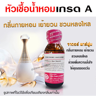 หัวเชื้อน้ำหอม100% กลิ่นจาดอร์พาร์ฟูม หัวน้ำหอมนำเข้า น้ำหอมผู้หญิง กลิ่นหอมละมุน ติดทนยาวนาน ความเข้มข้นสูง