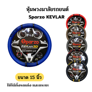 หุ้มพวงมาลัย Sparzo Kevlar 3D หุ้มพวงมาลัยรถ หนังเคฟล่า ขนาด 15 นิ้ว หุ้มพวงมาลัยหนัง ที่หุ้มพวงมาลัย รถยนต์