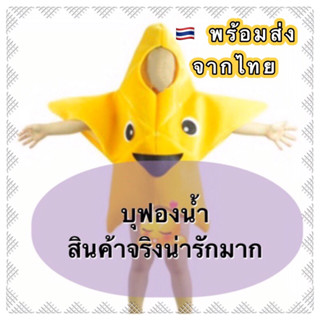 🔥ส่งฟรี EMS🔥(ไม่ง้อโค้ด) ชุดปลาดาว ชุดสัตว์ทะเล ชุกท้องทะเล โลกใต้น้ำ star fish