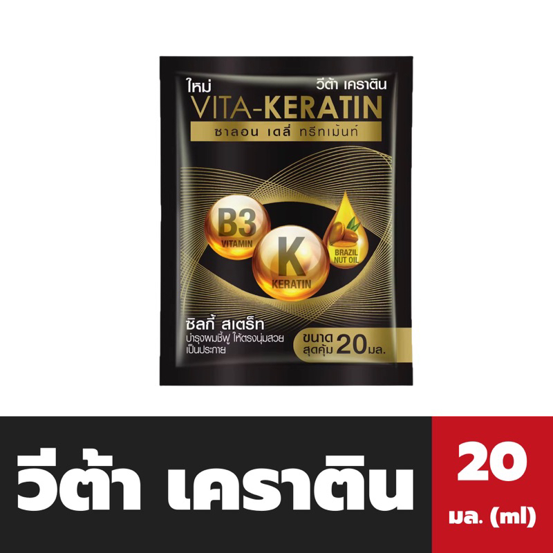 กล่อง10ซอง-วีต้า-เคราติน-ทรีทเม้นท์-20-มล-vita-ketatin-treatment