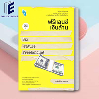 (พร้อมส่ง) หนังสือ ฟรีแลนซ์เงินล้าน Six-Figure Freelancing ผู้เขียน: นวพันธ์ ปิยะวรรณกร  สำนักพิมพ์: Double Days