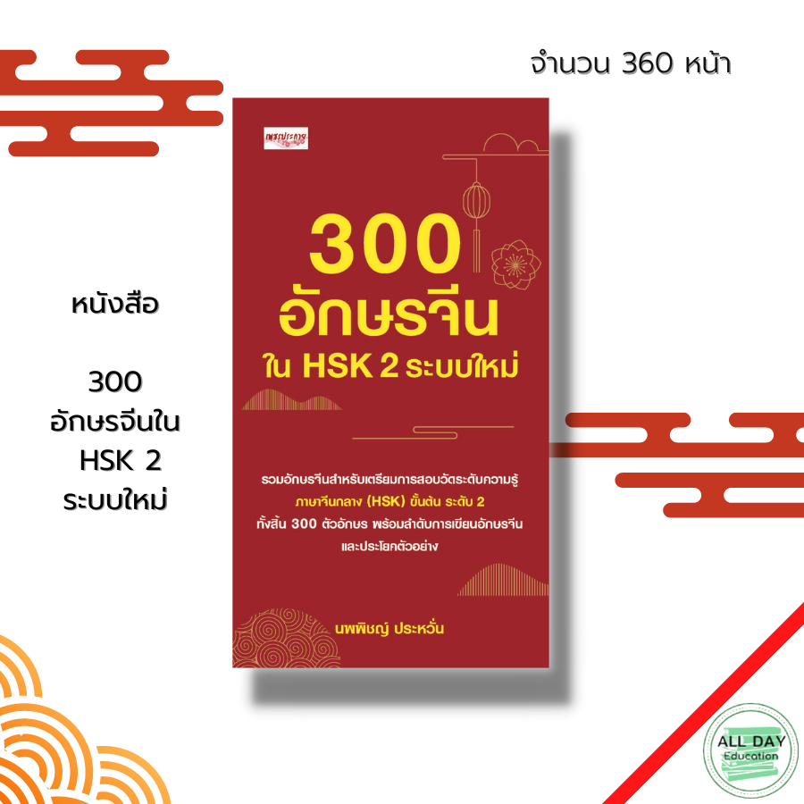 หนังสือ-300-อักษรจีนใน-hsk-2-ระบบใหม่-ศัพท์ภาษาจีน-ลำดับอักษรจีน-อักษรพินอิน-อักษรข้าง-ไวยากรณ์จีน-สอบวัดระดับภาษาจีน