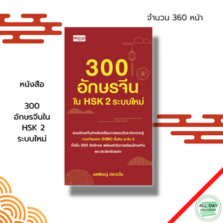 หนังสือ 300 อักษรจีนใน HSK 2 ระบบใหม่ : ศัพท์ภาษาจีน ลำดับอักษรจีน อักษรพินอิน อักษรข้าง ไวยากรณ์จีน สอบวัดระดับภาษาจีน