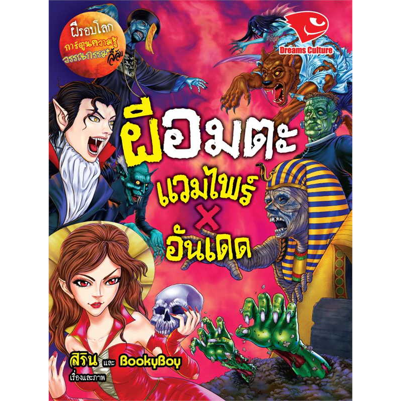 หนังสือ-ผีอมตะ-แวมไพร์-x-อันเดด-ชุดผีรอบโลก-ผู้เขียน-สิริน-bookyboy-สำนักพิมพ์-ดรีมส์คัลเจอร์-พร้อมส่ง-book-factory