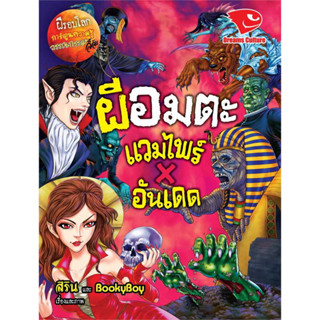 หนังสือ ผีอมตะ แวมไพร์ X อันเดด ชุดผีรอบโลก ผู้เขียน: สิริน, BookyBoy สำนักพิมพ์: ดรีมส์คัลเจอร์ พร้อมส่ง (Book factory)