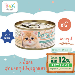 สินค้า ChooChoo Baby Cat ชูชู เบบี้ อาหารเสริมซุปบำรุงสูตรลูกแมว แพ็ค 6 กป ขนาด 80 กรัม Choo Choo (สำหรับลูกแมวอายุ 1-3 เดือน)