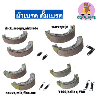 ผ้าเบรคดั๊ม ดั๊มเบรค รถwave nouvo mio fino rxz click scoopy airblade y100 belle-r y80