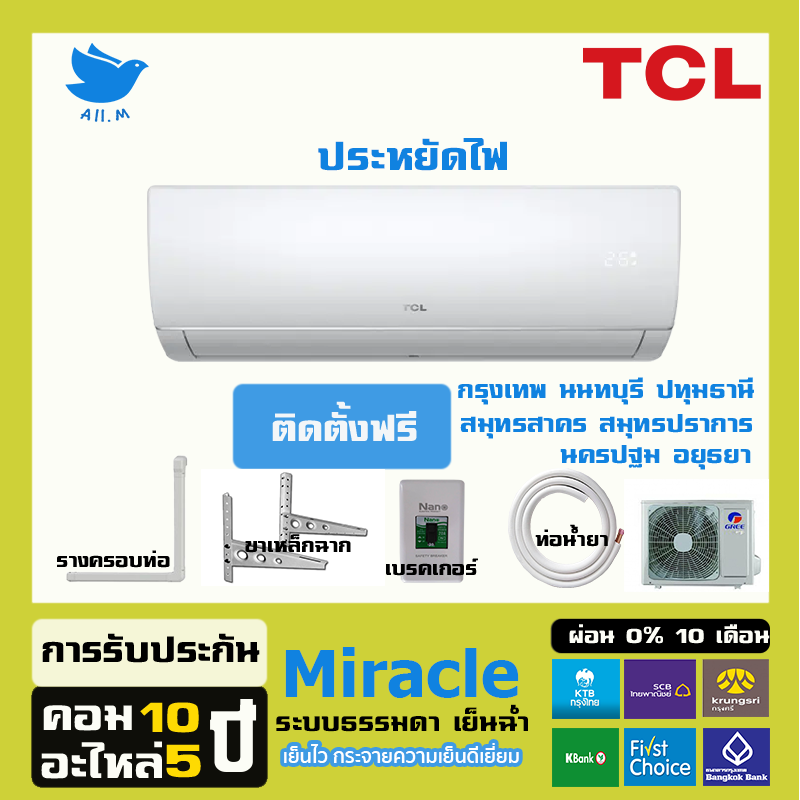 ติดตั้งฟรี-สินค้าใหม่-ปี2023-แอร์-ทีซีแอล-tcl-ระบบธรรมดา-เย็นฉ่ำ-รุ่น-miracle-series-ประหยัดไฟเบอร์-5