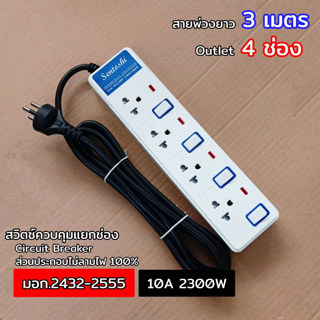 3 เมตร 4 Outlet สวิตซ์แยกช่อง ปลั๊กรางไฟ Sentoshi 10A 2300W มอก.2432-2555 รุ่น ST-S804-3M