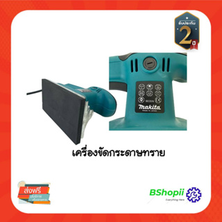 [[ส่งฟรี ไม่ต้องรอโค้ด]] เครื่องขัดกระดาษทราย Makita รุ่น 9035N กำลังไฟฟ้า 550W แบบสั่น(ยาว)ใช้ในงานปรับแต่งพื้นผิววัสดุ