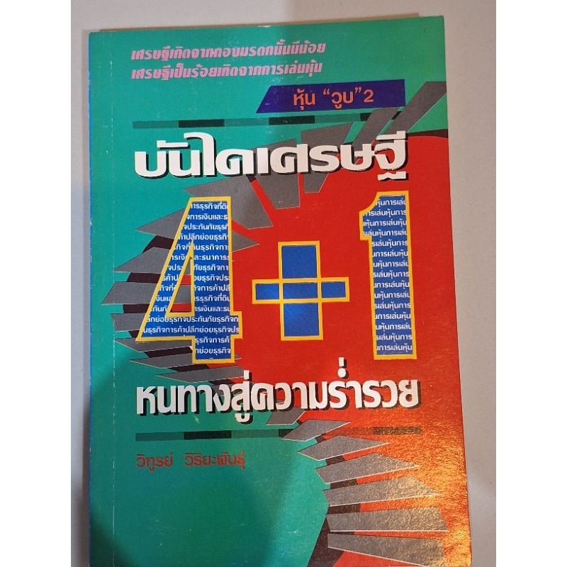 บันไดเศรษฐี-4-1หนทางสู่ความร่ำรวย