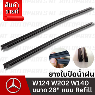 ยางใบปัดน้ำฝน Benz W124 W202 W140 ขนาด 28