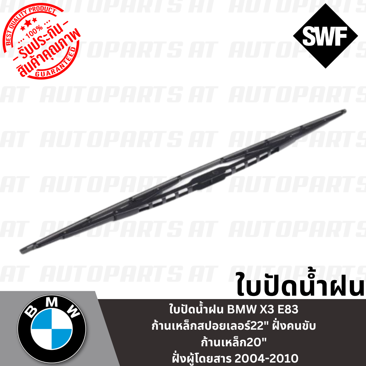 ใบปัดน้ำฝน-bmw-x3-e83-ก้านเหล็กสปอยเลอร์22-ฝั่งคนขับ-ก้านเหล็ก20-ฝั่งผู้โดยสาร-2004-2010-ยี่ห้อ-swf-ราคาขายต่อคู่