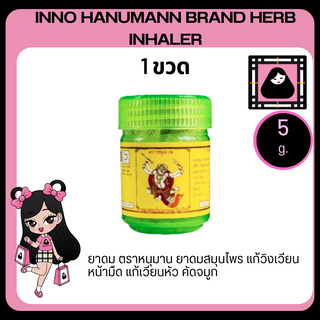 INNO HANUMANN BRAND HERB INHALER 5 g. ยาดม ตราหนุมาน ยาดมสมุนไพร แก้วิงเวียน หน้ามืด แก้เวียนหัว คัดจมูก