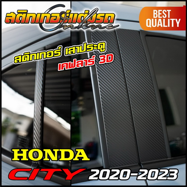 สติกเกอร์เคฟล่า-ติดเสาประตู-honda-city-2020-2023