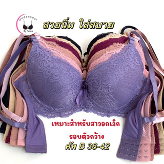 สินค้า เสื้อในลูกไม้ คัพB ฟองบาง มีโครง สวยนิ่มเต้าตื้น เหมาะกับคนอกเล็กรอบตัวกว้าง(0034)