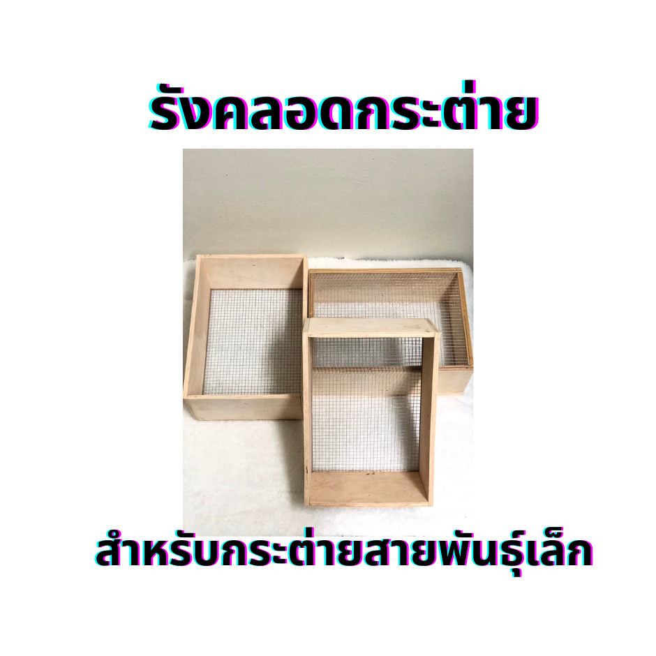 รังคลอดกระต่าย-สายพันธุ์เล็ก