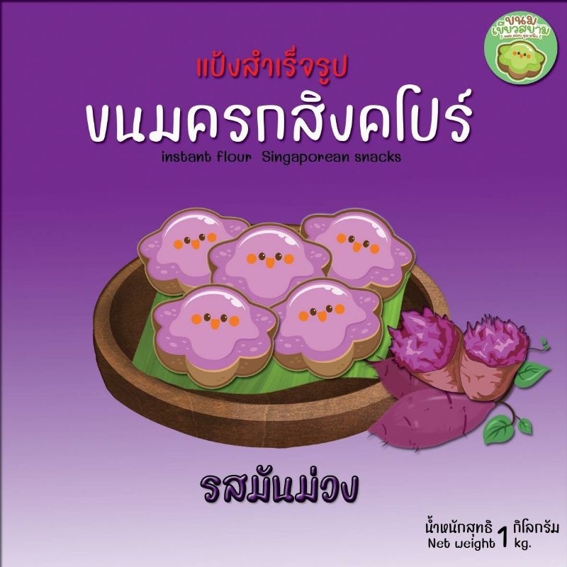 สูตรโบราณ-แป้งขนมครกสิงคโปร์-รสมันม่วง