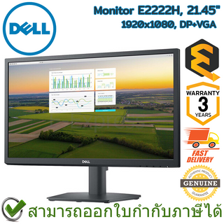 Dell Monitor E2222H, 21.45" 1920x1080, DP+VGA จอคอมพิวเตอร์ ของแท้ ประกันศูนย์ 3ปี