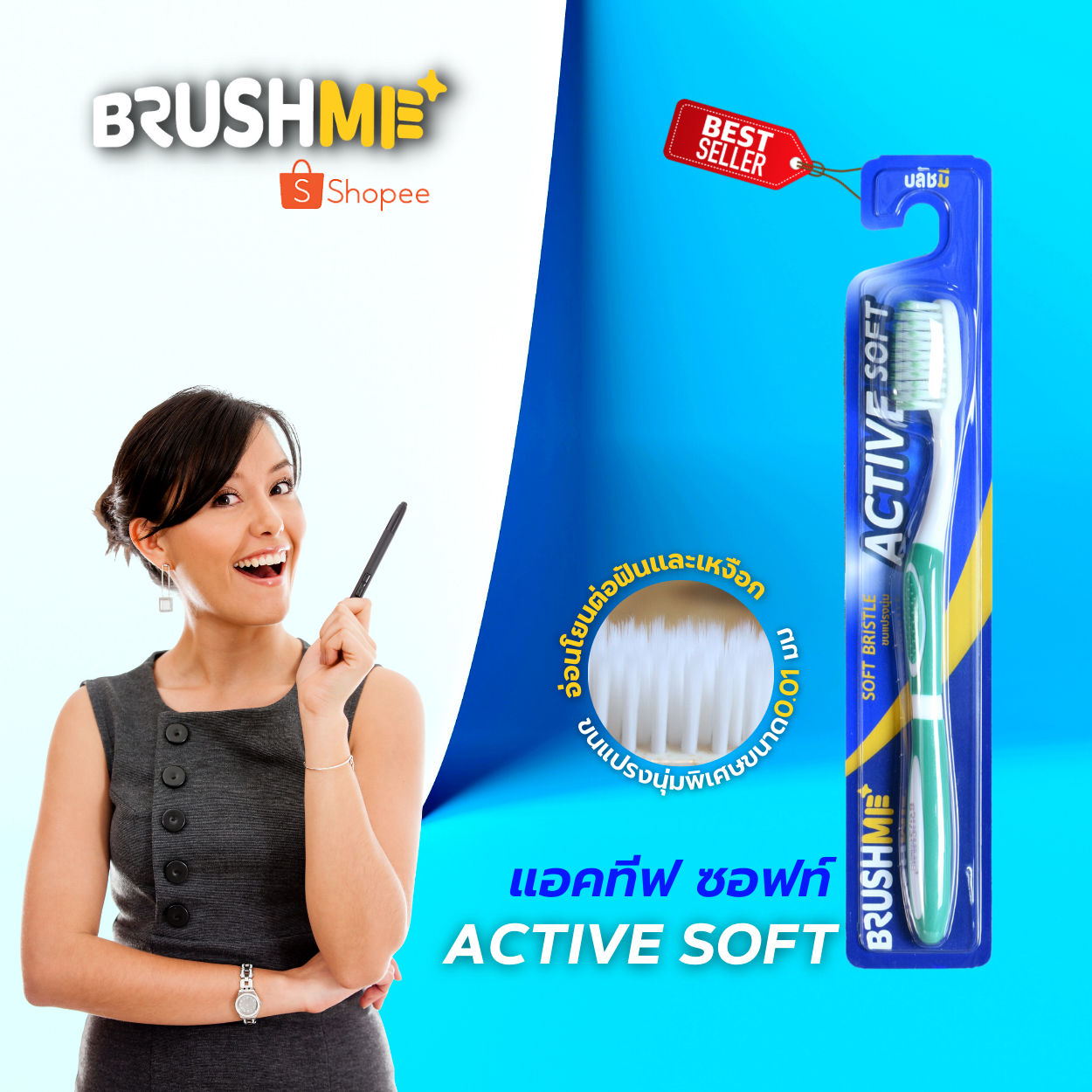 brushme-แปรงสีฟันบลัชมี-รุ่น-active-soft