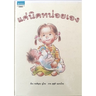 หนังสือเด็กมือสอง ปกแข็ง แค่นิดหน่อยเอง ทะคิมุระ ยูโกะ สุซุคิ นะกะโกะ 9789742472825 แพรวเพื่อนเด็ก อมรินทร์