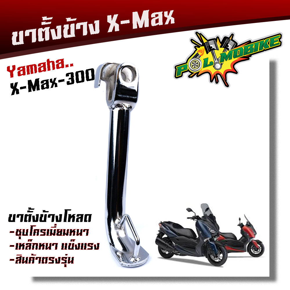 ขาตั้ง X-MAX เหล็กหนา ชุบโครเมี่ยมหนา ความสูง มิล ขาตั้งเดิม ขาตั้งรถมอเตอร์ไซด์ ขาตั้งข้าง