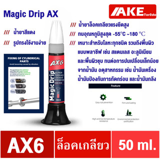 AX6 น้ำยาล็อคเกลียว ( MagicDrip AX ) 50 ml คุณภาพเยี่ยม แรงยึดสูง ทนอุณหภูมิ180องศา เหมาะกับโลหะทุกชนิดทนต่อการปนเปลื่อน