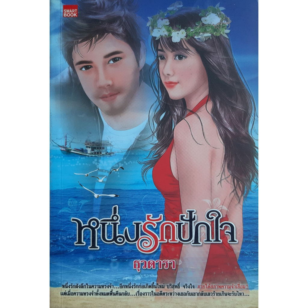 หนึ่งรักปักใจ-ธุวดารา-หนังสือมือสอง-ทักมาดูสภาพก่อนได้ค่ะ