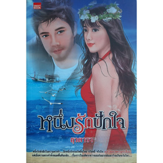 หนึ่งรักปักใจ ธุวดารา *หนังสือมือสอง ทักมาดูสภาพก่อนได้ค่ะ*