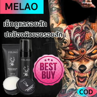 🔥ของแท้100%🔥เซ็ทดูแลรอยสัก MELAO ครีมดูแลรอยสัก บำรุงรอยสัก ดูแลจบทุกขั้นตอนสำหรับสัก ครีมบำรุงรอยสัก สบู่สำหรับรอยสัก