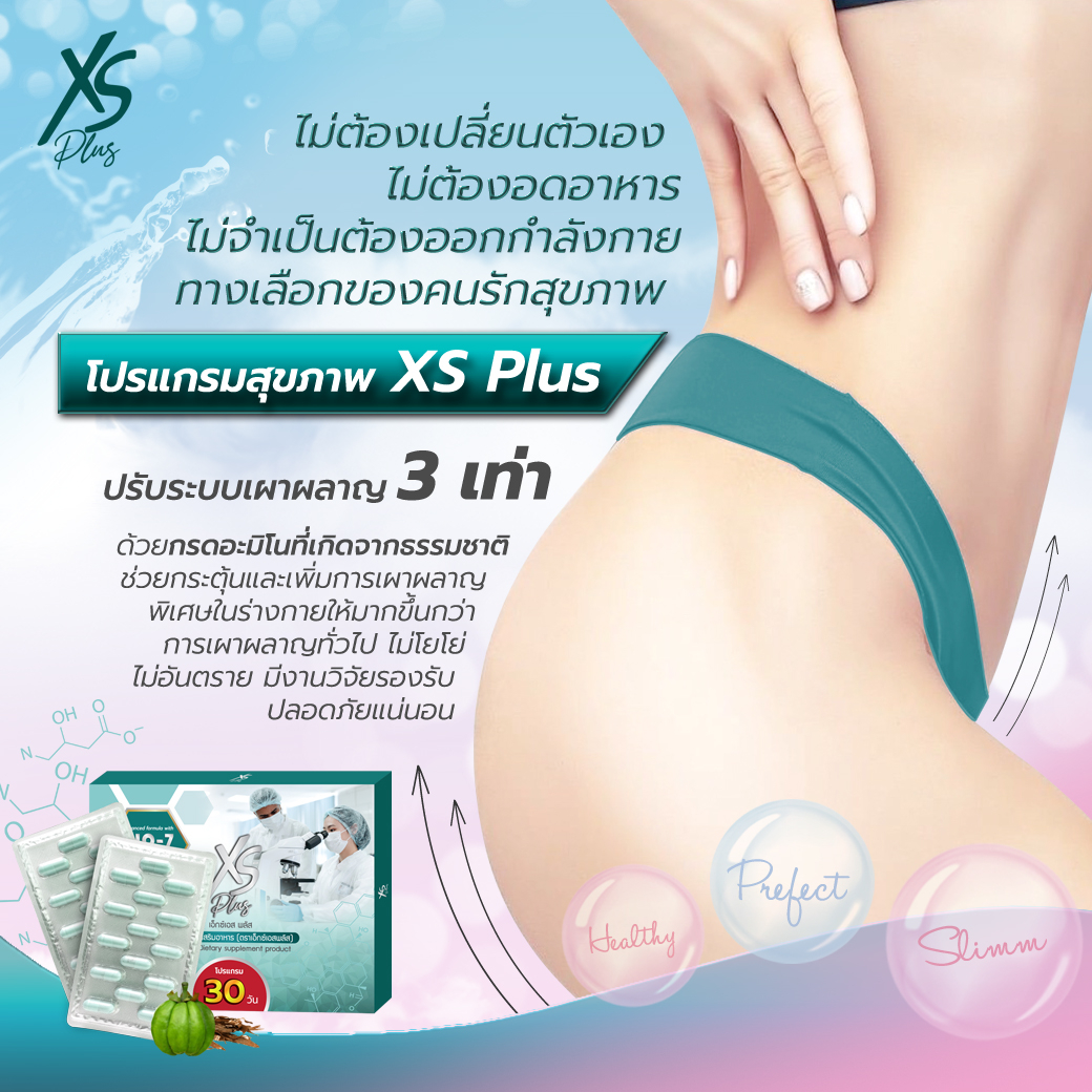 barcony-อาหารเสริมเพื่อสุขภาพ-รูปร่าง-น้ำหนัก-xs-plus-30วัน-45วัน-60วัน