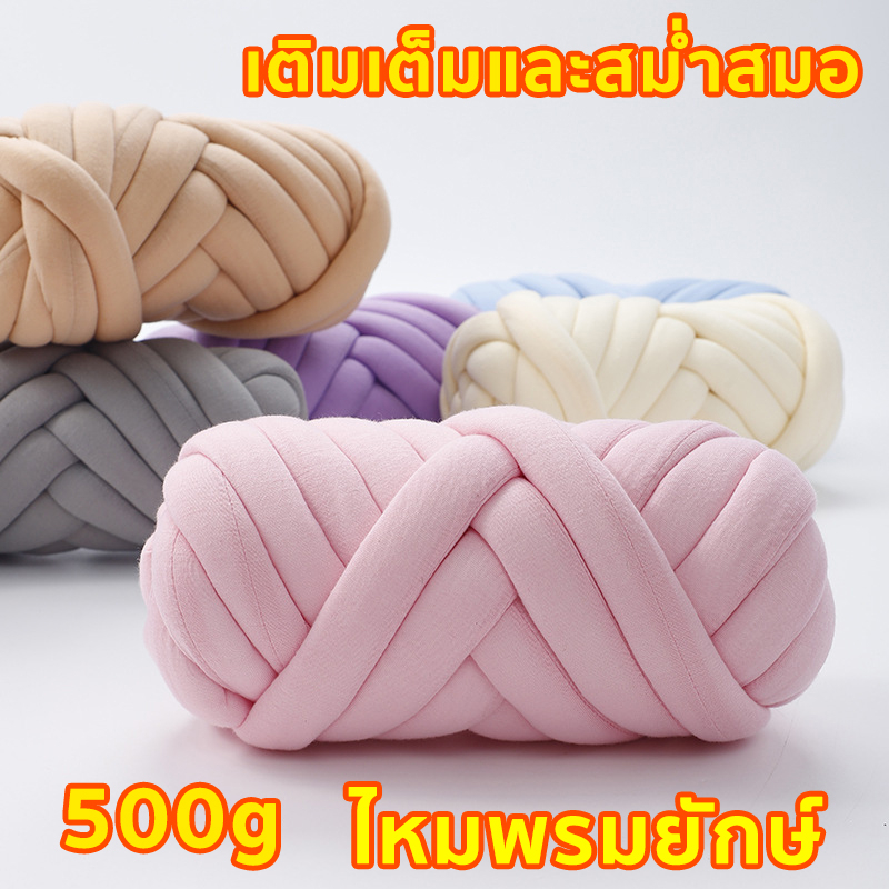 พร้อมส่งในไทย-ไหมพรมเส้นใหญ่-500-กรัม-diy-ไหมพรมยักษ์-ไหมพรมเส้นใหญ่-ไหมยักษ์กำมะหยี่-ไหมพรมถัก-ไหมถักกระเป๋า