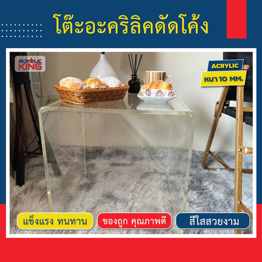 โต๊ะอะคริลิค-ดัดข้างเตียง-โซฟา-acrylic-side-table-อะคริลิคใส-10-มิล-แข็งแรง-ทนทาน-สวย-ใส-สไตล์มินิมอล